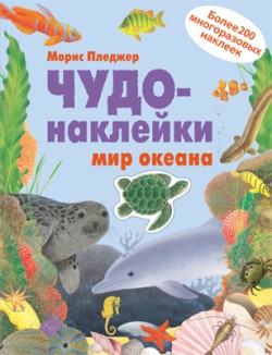 Чудо-наклейки. New. Мир океана Чудо-наклейки. New. Мир океана Морис Пледжер