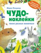 Чудо-наклейки. New. Такие разные животные Чудо-наклейки. New. Такие разные животные