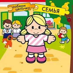 Собери цепочку. Семья Собери цепочку. Семья Бутенко К.