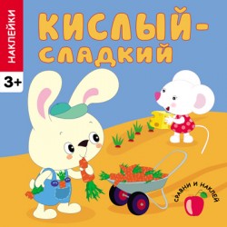 Сравни и наклей. Кислый - сладкий Сравни и наклей. Кислый - сладкий Вилюнова В.