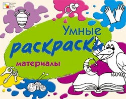 Умные раскраски. Материалы Умные раскраски. Материалы Янушко Е. А.