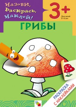 Раскраска с наклейками. Грибы. Раскраска с наклейками. Грибы. Мигунова Н. А.