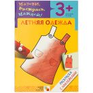 Раскраска с наклейками. Летняя одежда. Раскраска с наклейками. Летняя одежда.