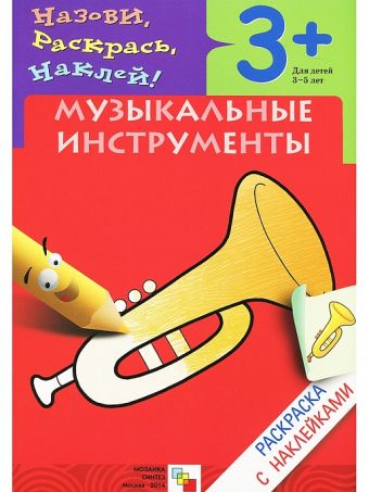 Раскраска с наклейками. Музыкальные инструменты. Раскраска с наклейками. Музыкальные инструменты.