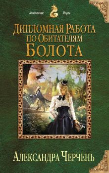 Дипломная работа по обитателям болота (Изумрудный город. Психологические работы с обитателями болот #2)