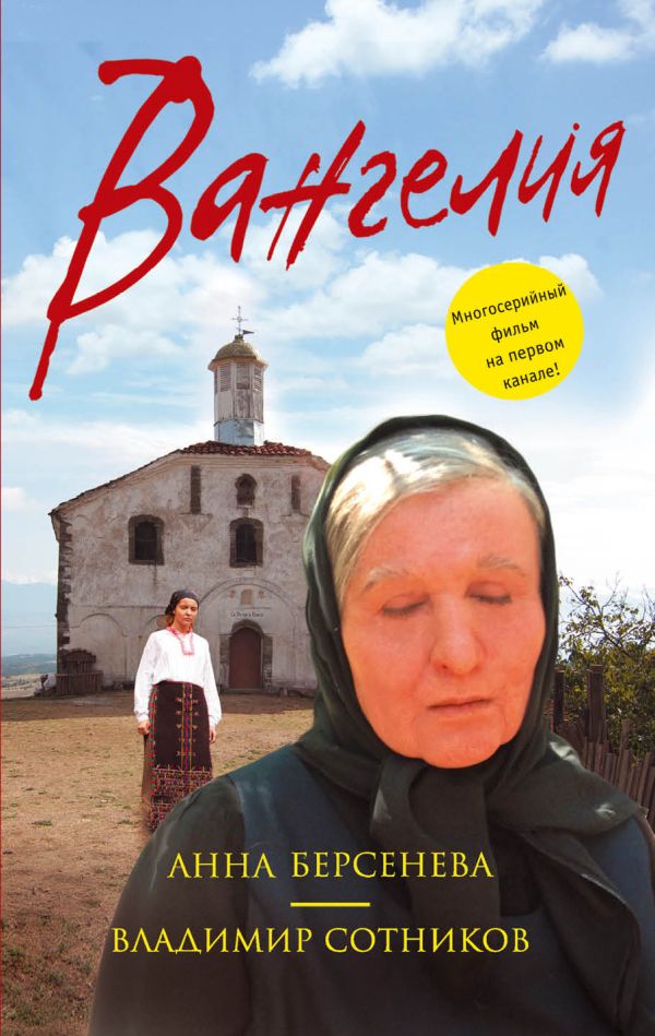 Вангелия Вангелия Берсенева А., Сотников В.