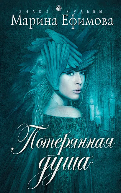 Обложка Потерянная душа Марина Ефимова