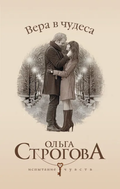 Обложка Вера в чудеса Ольга Строгова