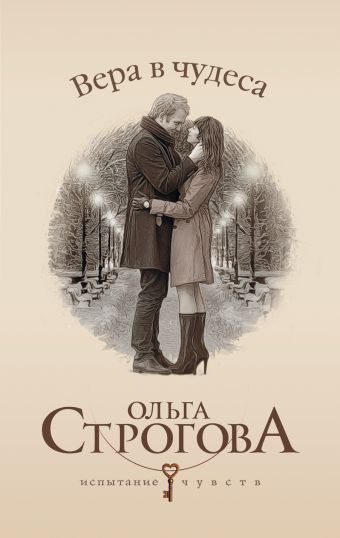 Вера в чудеса Вера в чудеса Строгова О.