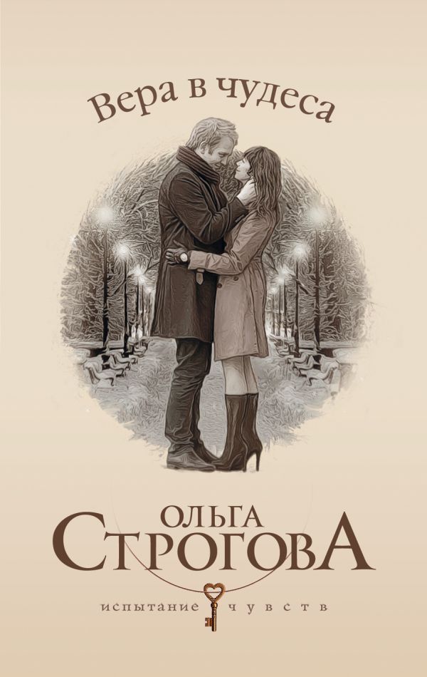 Вера в чудеса Вера в чудеса Строгова О.