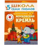 ШСГ Шестой год обучения. Московский кремль. ШСГ Шестой год обучения. Московский кремль.