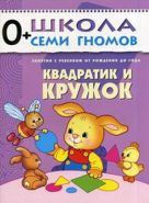 ШСГ Первый год обучения. Квадратик и кружок. ШСГ Первый год обучения. Квадратик и кружок.
