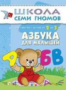 ШСГ Третий год обучения. Азбука для малышей. ШСГ Третий год обучения. Азбука для малышей.
