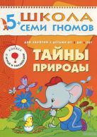 ШСГ Шестой год обучения. Тайны природы ШСГ Шестой год обучения. Тайны природы