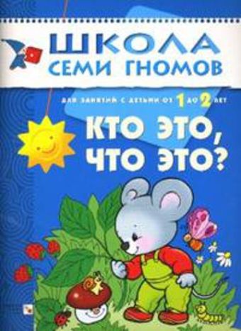 ШСГ Второй год обучения. Кто это, что это? ШСГ Второй год обучения. Кто это, что это? Дарья Денисова