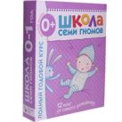 Школа Семи Гномов 0-1 год. Полный годовой курс (12 книг с картонной вкладкой). Школа Семи Гномов 0-1 год. Полный годовой курс (12 книг с картонной вкладкой).