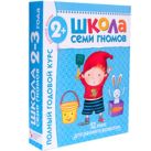 Школа Семи Гномов 2-3 года. Полный годовой курс (12 книг с картонной вкладкой). Школа Семи Гномов 2-3 года. Полный годовой курс (12 книг с картонной вкладкой).