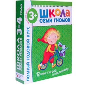 Школа Семи Гномов 3-4 года. Полный годовой курс (12 книг с играми и наклейкой). Школа Семи Гномов 3-4 года. Полный годовой курс (12 книг с играми и наклейкой). Дарья Денисова