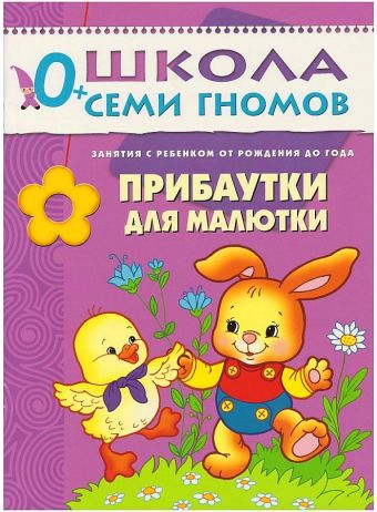 ШСГ Первый год обучения. Прибаутки для малютки. ШСГ Первый год обучения. Прибаутки для малютки. Дарья Денисова