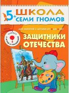 ШСГ Шестой год обучения. Защитники отечества. ШСГ Шестой год обучения. Защитники отечества.