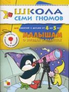 ШСГ Пятый год обучения. Малышам о звездах и планетах ШСГ Пятый год обучения. Малышам о звездах и планетах