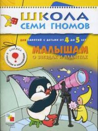ШСГ Пятый год обучения. Малышам о звездах и планетах ШСГ Пятый год обучения. Малышам о звездах и планетах Юрий Дорожин