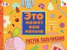 ЭМВМ Рисуем пальчиками. Художественный альбом для занятий с детьми 1-3 лет. ЭМВМ Рисуем пальчиками. Художественный альбом для занятий с детьми 1-3 лет.