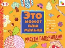Янушко Е. А. - ЭМВМ Рисуем пальчиками. Художественный альбом для занятий с детьми 1-3 лет. обложка книги Янушко Е. А. - ЭМВМ Рисуем пальчиками. Художественный альбом для занятий с детьми 1-3 лет. обложка книги