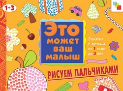 ЭМВМ Рисуем пальчиками. Художественный альбом для занятий с детьми 1-3 лет. ЭМВМ Рисуем пальчиками. Художественный альбом для занятий с детьми 1-3 лет. Янушко Е. А.