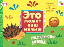 Янушко Е. А. - ЭМВМ Пластилиновые картинки . Художественный альбом для занятий с детьми 1-3 лет. обложка книги Янушко Е. А. - ЭМВМ Пластилиновые картинки . Художественный альбом для занятий с детьми 1-3 лет. обложка книги
