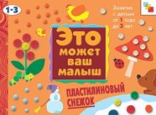 Янушко Е. А. - ЭМВМ Пластилиновый снежок . Художественный альбом для занятий с детьми 1-3 лет. обложка книги Янушко Е. А. - ЭМВМ Пластилиновый снежок . Художественный альбом для занятий с детьми 1-3 лет. обложка книги