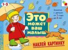 ЭМВМ Наклей картинку . Художественный альбом для занятий с детьми 1-3 лет. ЭМВМ Наклей картинку . Художественный альбом для занятий с детьми 1-3 лет.