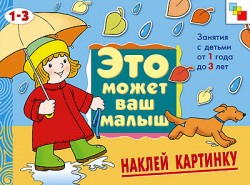 ЭМВМ Наклей картинку . Художественный альбом для занятий с детьми 1-3 лет. ЭМВМ Наклей картинку . Художественный альбом для занятий с детьми 1-3 лет. Янушко Е. А.