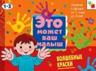 ЭМВМ Волшебные краски . Художественный альбом для занятий с детьми 1-3 лет. ЭМВМ Волшебные краски . Художественный альбом для занятий с детьми 1-3 лет.