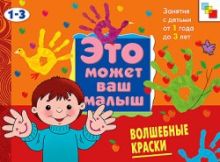 Янушко Е. А. - ЭМВМ Волшебные краски . Художественный альбом для занятий с детьми 1-3 лет. обложка книги Янушко Е. А. - ЭМВМ Волшебные краски . Художественный альбом для занятий с детьми 1-3 лет. обложка книги