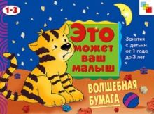 Янушко Е. А. - ЭМВМ Волшебная бумага . Художественный альбом для занятий с детьми 1-3 лет. обложка книги Янушко Е. А. - ЭМВМ Волшебная бумага . Художественный альбом для занятий с детьми 1-3 лет. обложка книги