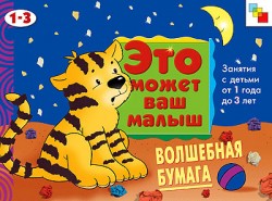 ЭМВМ Волшебная бумага . Художественный альбом для занятий с детьми 1-3 лет. ЭМВМ Волшебная бумага . Художественный альбом для занятий с детьми 1-3 лет. Янушко Е. А.