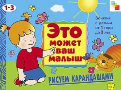 ЭМВМ Рисуем карандашами. Художественный альбом для занятий с детьми 1-3 лет. ЭМВМ Рисуем карандашами. Художественный альбом для занятий с детьми 1-3 лет. Янушко Е. А.
