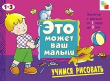 Янушко Е. А. - ЭМВМ Учимся рисовать. Художественный альбом для занятий с детьми 1-3 лет. обложка книги Янушко Е. А. - ЭМВМ Учимся рисовать. Художественный альбом для занятий с детьми 1-3 лет. обложка книги
