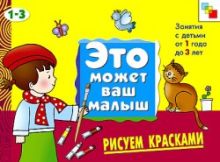 Янушко Е. А. - ЭМВМ Рисуем красками . Художественный альбом для занятий с детьми 1-3 лет. обложка книги Янушко Е. А. - ЭМВМ Рисуем красками . Художественный альбом для занятий с детьми 1-3 лет. обложка книги