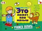 ЭМВМ Учимся лепить. Художественный альбом для занятий с детьми 1-3 лет. ЭМВМ Учимся лепить. Художественный альбом для занятий с детьми 1-3 лет.