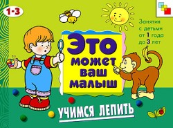 ЭМВМ Учимся лепить. Художественный альбом для занятий с детьми 1-3 лет. ЭМВМ Учимся лепить. Художественный альбом для занятий с детьми 1-3 лет. Колдина Д. Н.