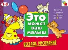Колдина Д. Н. - ЭМВМ Веселое рисование. Художественный альбом для занятий с детьми 1-3 лет. обложка книги Колдина Д. Н. - ЭМВМ Веселое рисование. Художественный альбом для занятий с детьми 1-3 лет. обложка книги