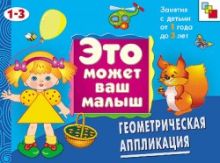 Янушко Е. А. - ЭМВМ Геометрическая аппликация. Художественный альбом для занятий с детьми 1-3 лет. обложка книги Янушко Е. А. - ЭМВМ Геометрическая аппликация. Художественный альбом для занятий с детьми 1-3 лет. обложка книги