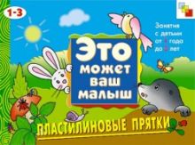 Колдина Д. Н. - ЭМВМ Пластилиновые прятки . Художественный альбом для занятий с детьми 1-3 лет. обложка книги Колдина Д. Н. - ЭМВМ Пластилиновые прятки . Художественный альбом для занятий с детьми 1-3 лет. обложка книги