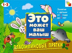 ЭМВМ Пластилиновые прятки . Художественный альбом для занятий с детьми 1-3 лет. ЭМВМ Пластилиновые прятки . Художественный альбом для занятий с детьми 1-3 лет. Колдина Д. Н.