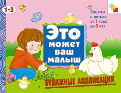 ЭМВМ Бумажные аппликации. Художественный альбом для занятий с детьми 1-3 лет ЭМВМ Бумажные аппликации. Художественный альбом для занятий с детьми 1-3 лет Колдина Д. Н.