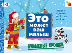 ЭМВМ Бумажные крошки. Художественный альбом для занятий с детьми 1-3 лет ЭМВМ Бумажные крошки. Художественный альбом для занятий с детьми 1-3 лет Янушко Е. А.