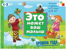 Янушко Е. А. - ЭМВМ Времена года. Художественный альбом для занятий с детьми 1-3 лет. обложка книги Янушко Е. А. - ЭМВМ Времена года. Художественный альбом для занятий с детьми 1-3 лет. обложка книги