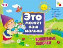 Янушко Е. А. - ЭМВМ Волшебные палочки . Художественный альбом для занятий с детьми 1-3 лет. обложка книги Янушко Е. А. - ЭМВМ Волшебные палочки . Художественный альбом для занятий с детьми 1-3 лет. обложка книги